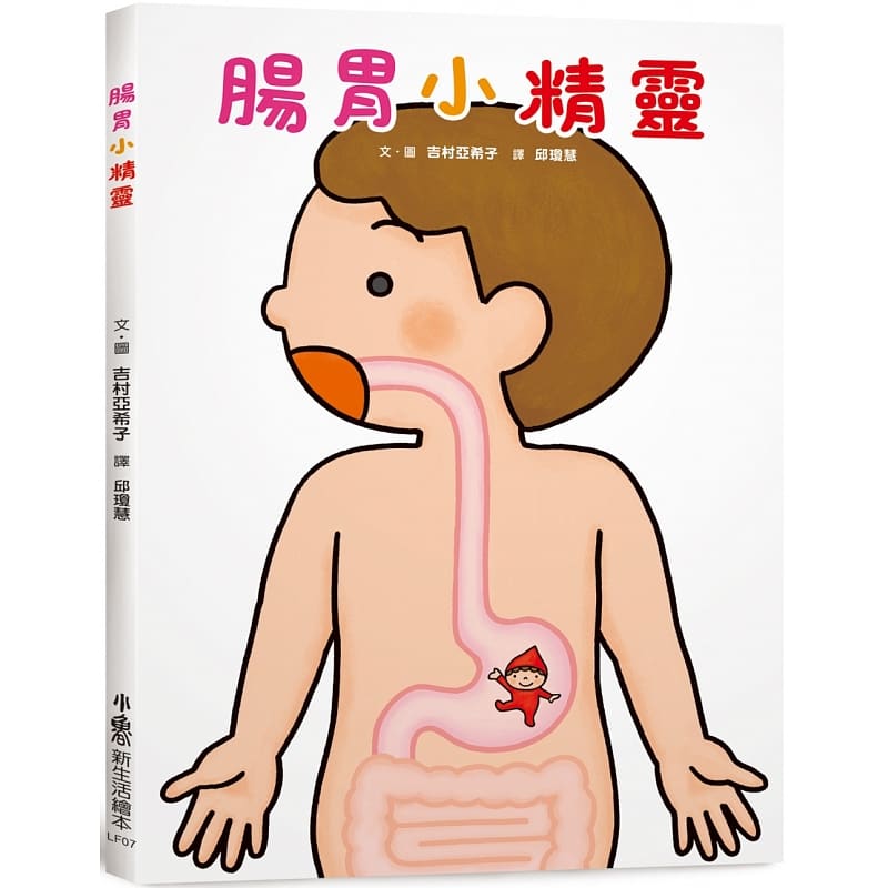 预售 吉村亚希子（Akiko Yoshimura） 肠胃小精灵 小鲁文化