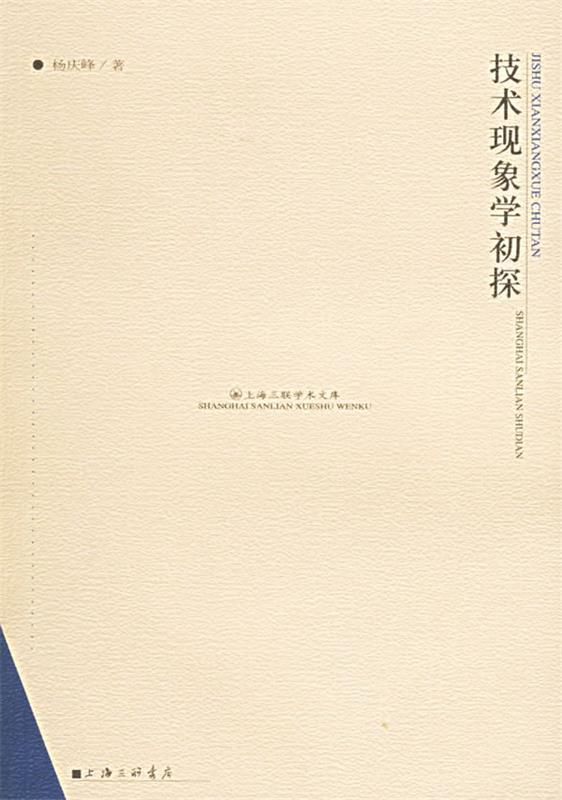 技术现象学初探