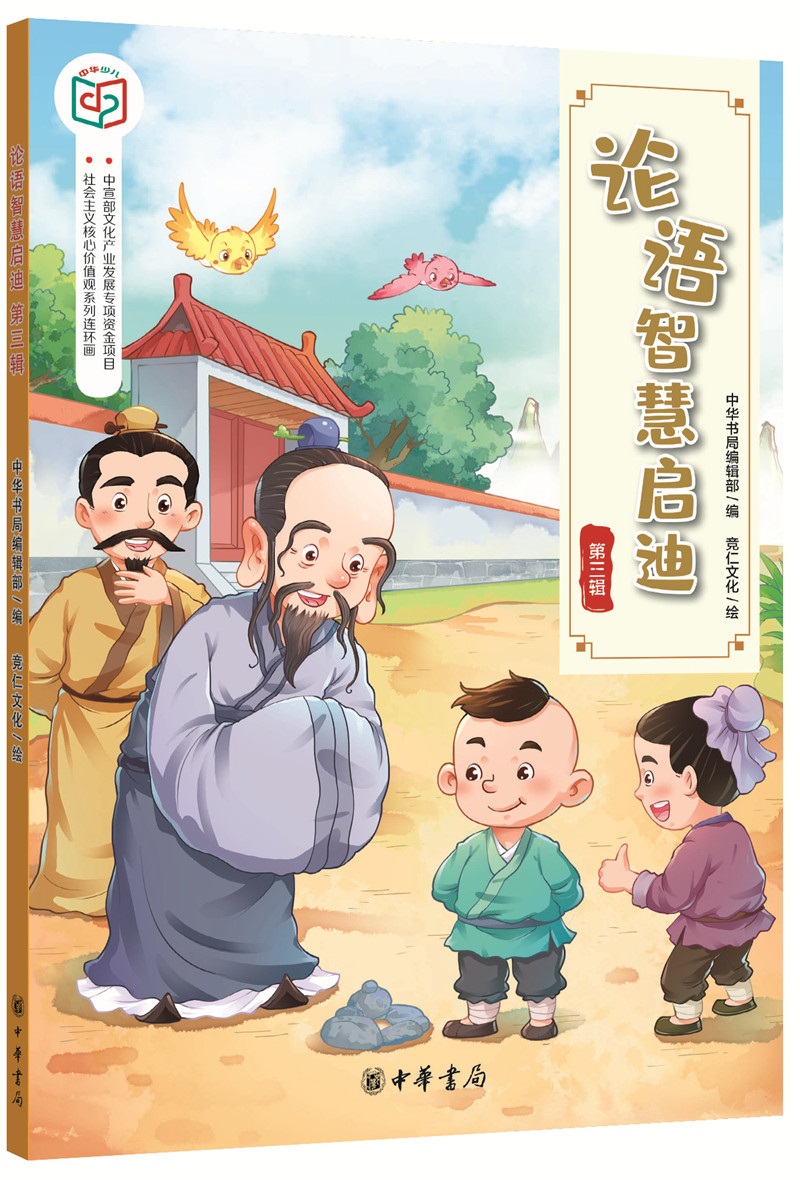 论语智慧启迪(第三辑）