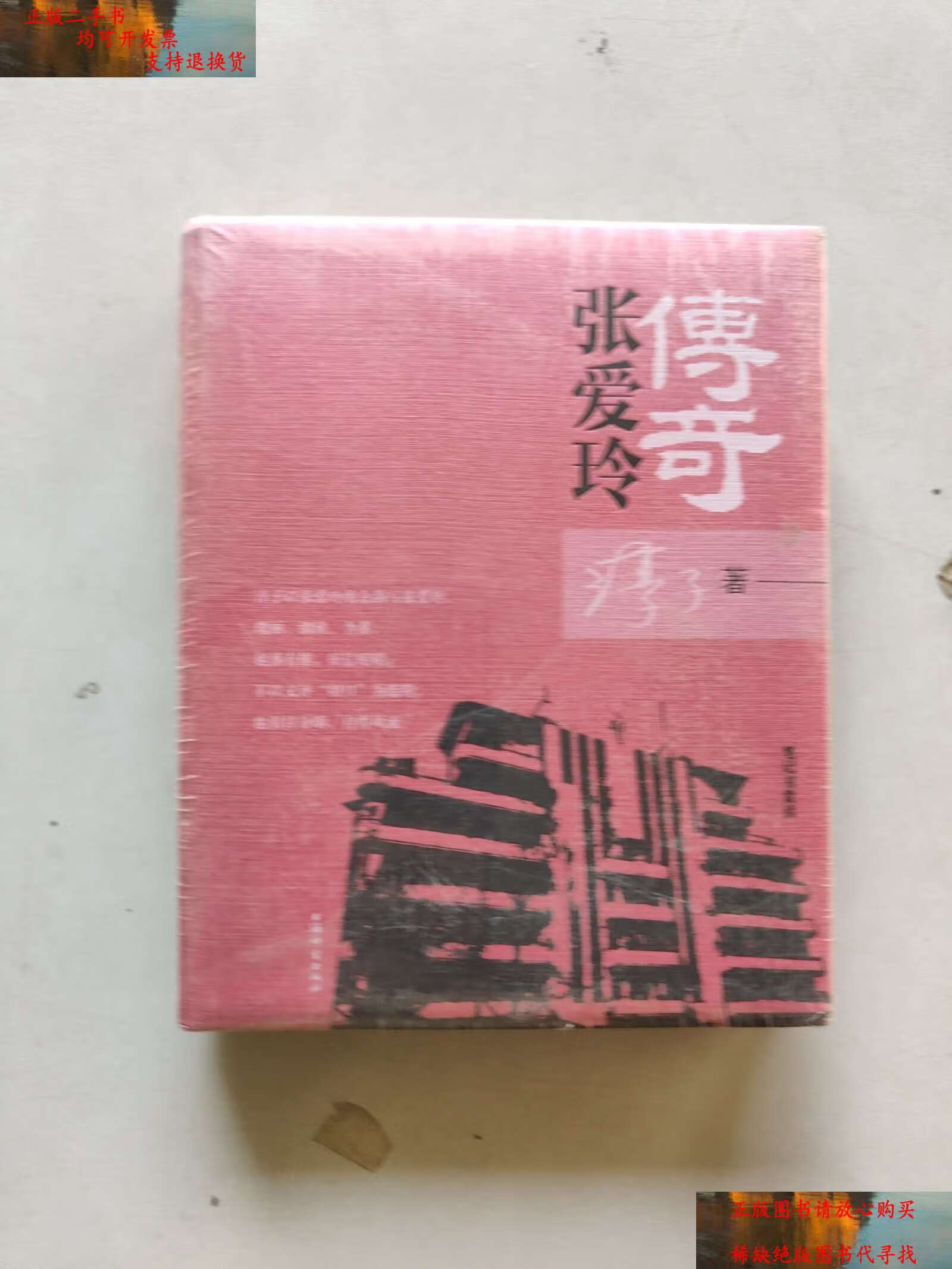 【二手书9成新】传奇·张爱玲 /淳子 上海辞书