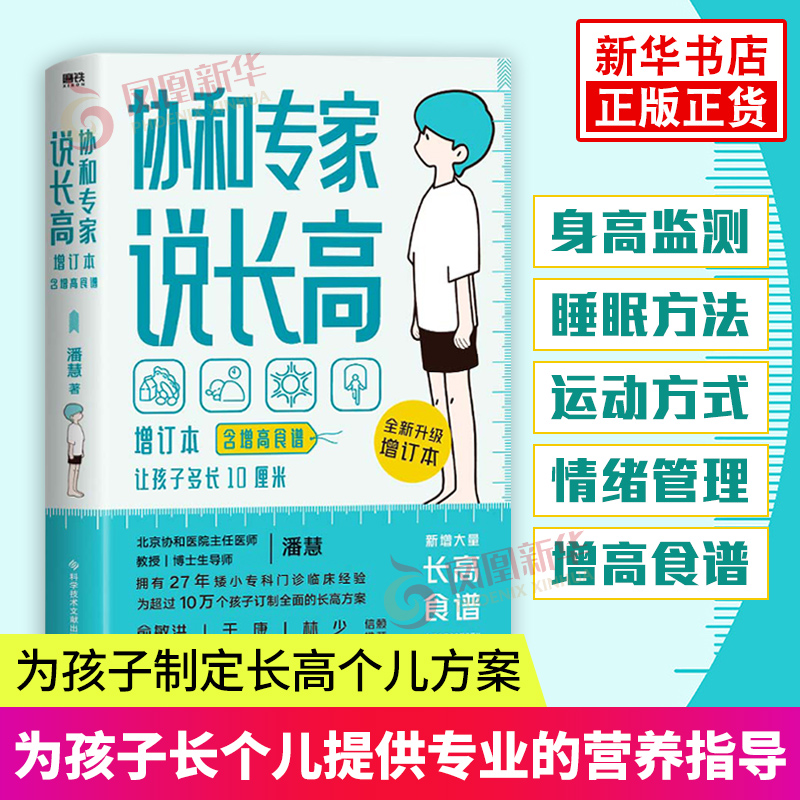 【含增高食谱】协和专家说长高 增订本 潘慧 儿童食谱 育儿百科生活书籍 科学技术文献出版社