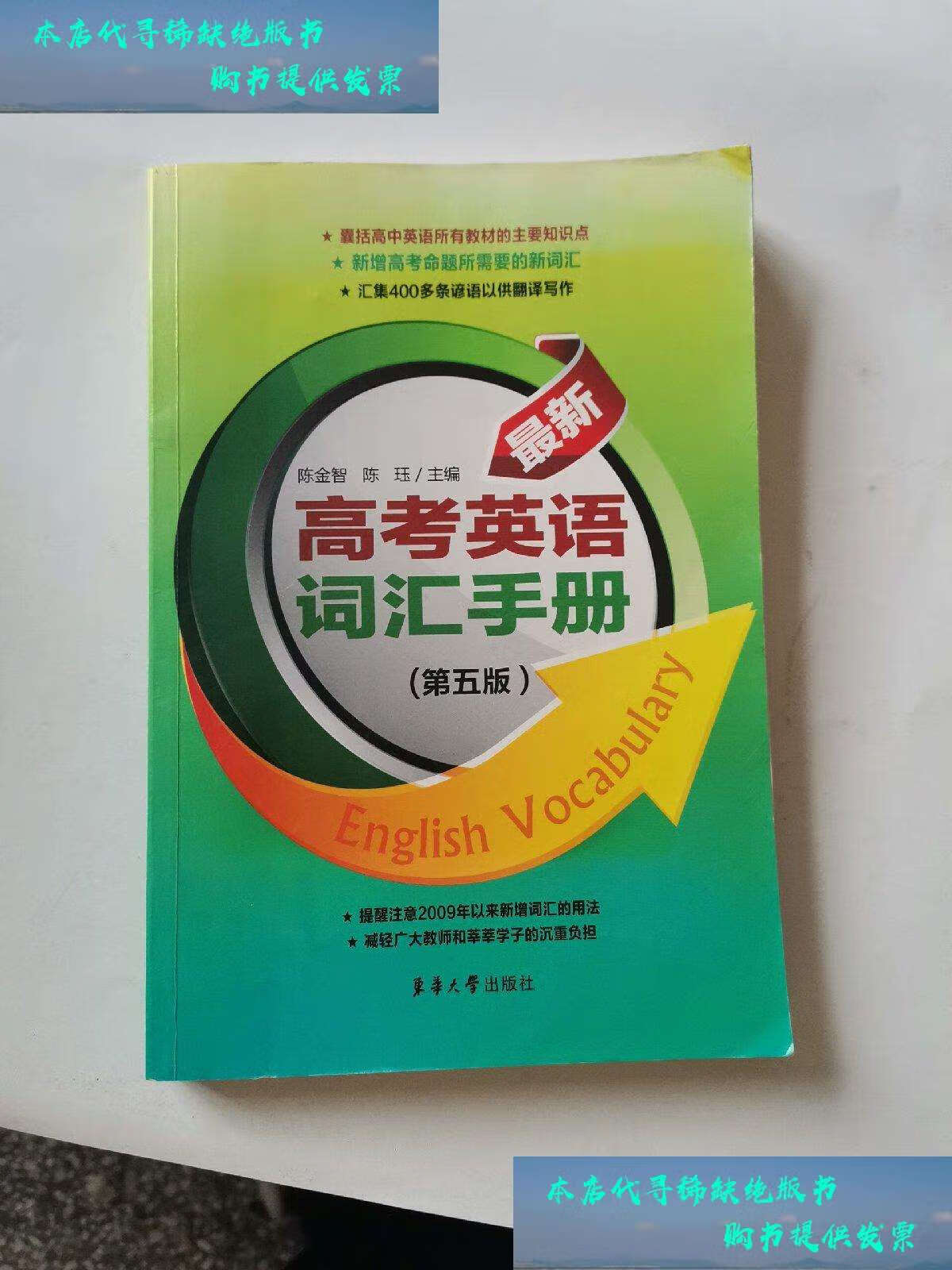 【二手书9成新】高考英语词汇手册(第5版) /陈金智,陈珏 东华大学