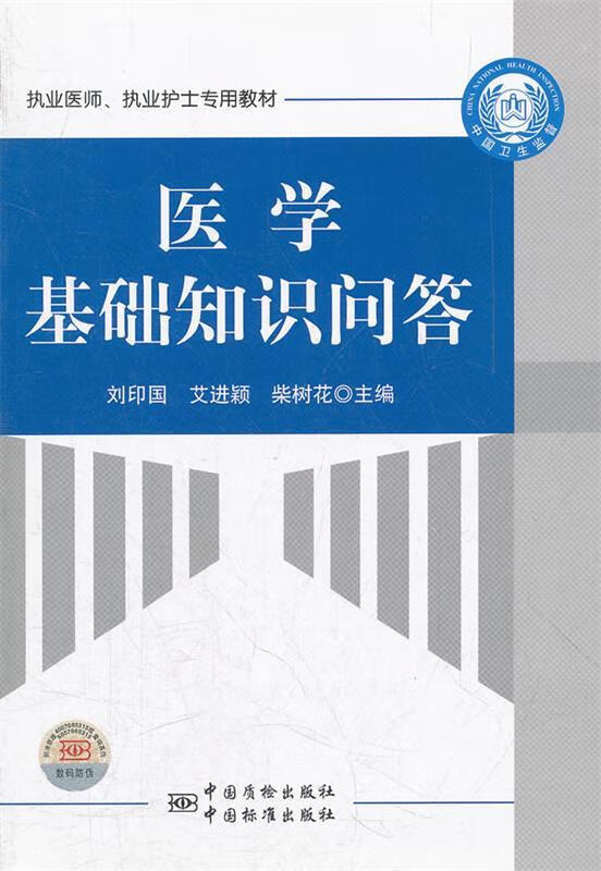 医学基础知识问答 刘印国,艾进颖,柴树花【正版】