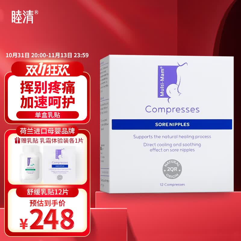 睦清舒缓乳贴乳头膏皲裂膏乳霜产后呵护缓解滋润护肤荷兰进口孕妇母婴 舒缓乳贴1盒装（12片）怎么样,好用不?