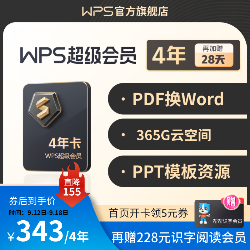 【赠1T云空间】WPS超级会员4年 金山办公软件PDF转word稻壳模板官方正版 图片处理PDF编辑文档修复批量输出长图365G云空间 海量模板资源客服消息发码兑换秒到 限购2件 WPS超级会员4年（怎么看?