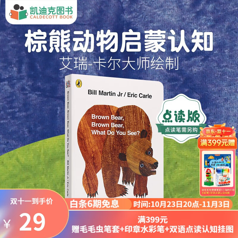凯迪克图书 点读版棕熊 Brown bear动物认知 艾瑞卡尔大师绘制名师推荐 英文原版绘本属于什么档次？