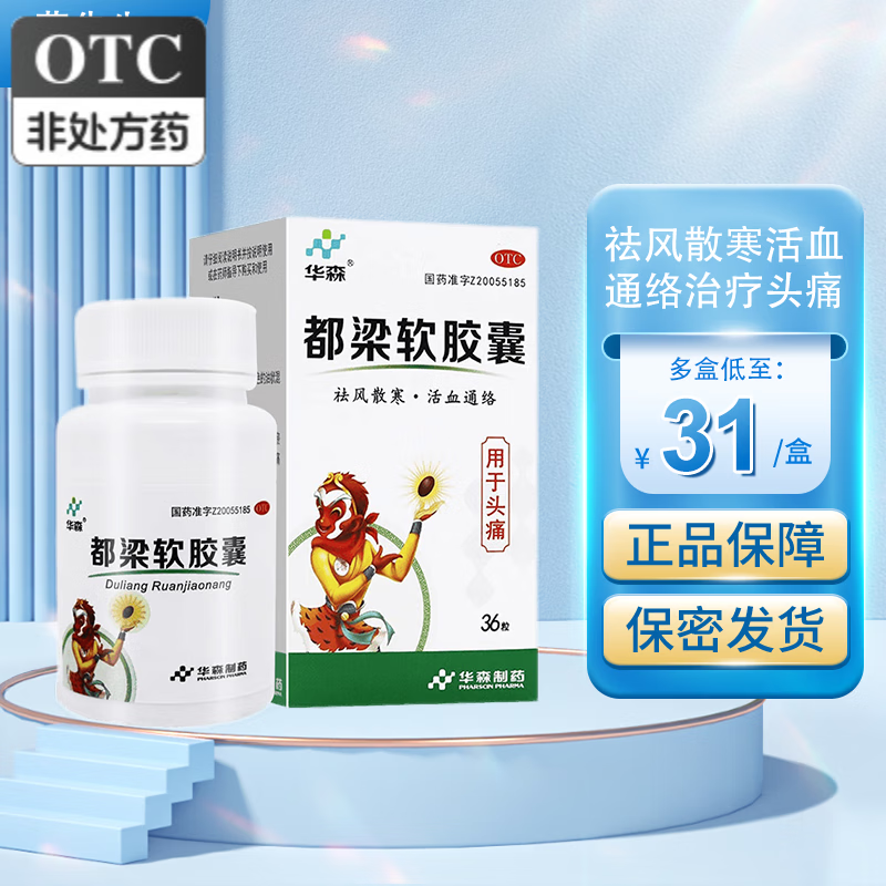 华森 都梁软胶囊 0.54g*36粒/盒 1盒装