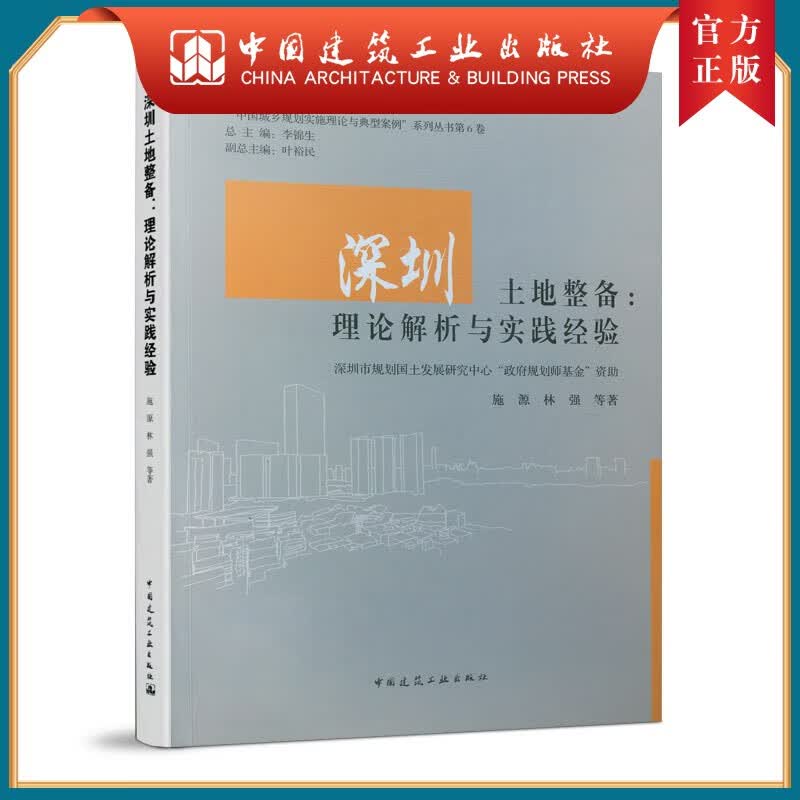 深圳土地整备：理论解析与实践经验