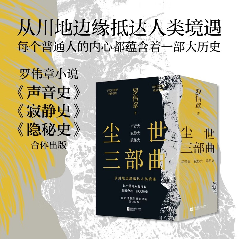 尘世三部曲:《声音史》《寂静史》《隐秘史