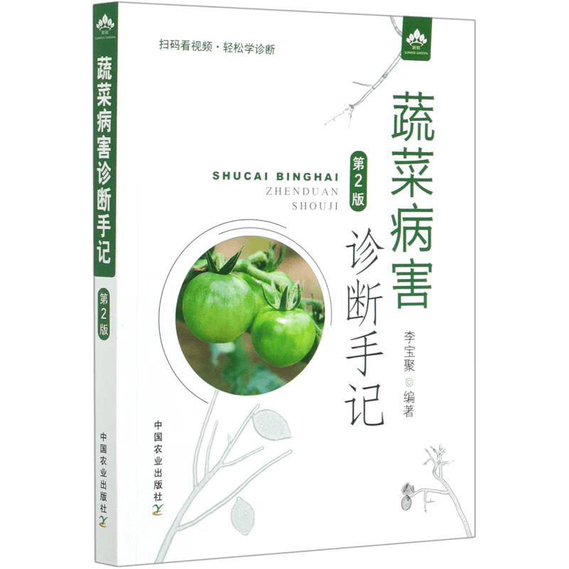 蔬菜病害诊断手记(第2版)