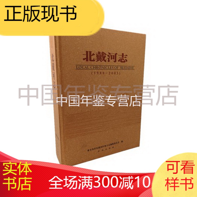 北戴河志 1988-2003  方志出版社  2008版 正版 