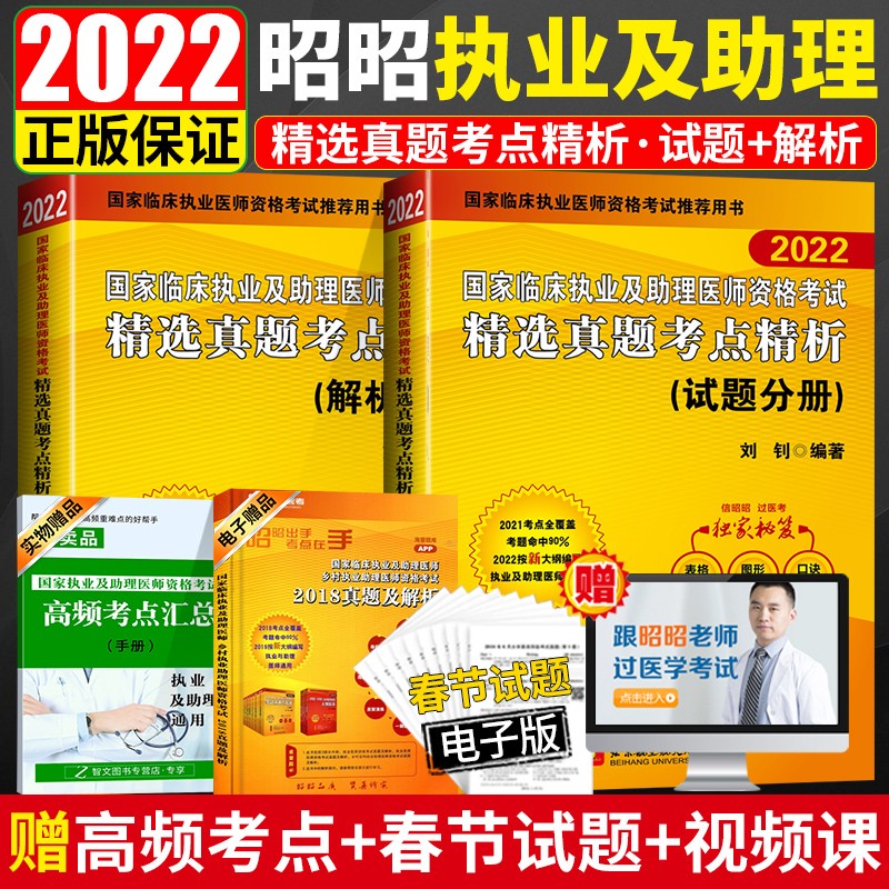 现货 昭昭医考2022执业医师 国家临床执业及助理医师资格考试精选真题考点精析 助理医师2022真题
