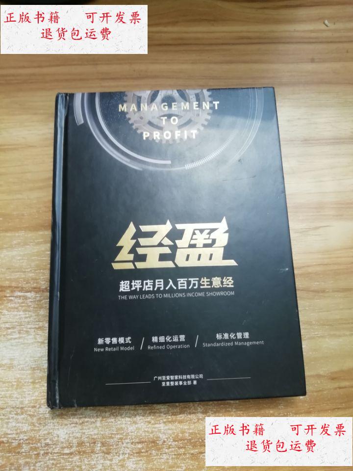 【二手9成新】经盈 超坪店月人百万生意经 /广州至爱智家科技有限公司