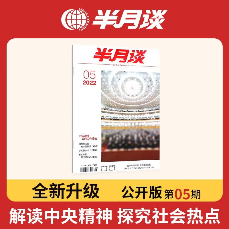 单本随选】半月谈期刊杂志订阅新闻2022公开版省考公务员考试教材国考2023申论范文素材公考考公考研政治高考省考面试遴选军队文职事业编工基三支一扶江苏省浙江上海山东广东北京 2022年第5期