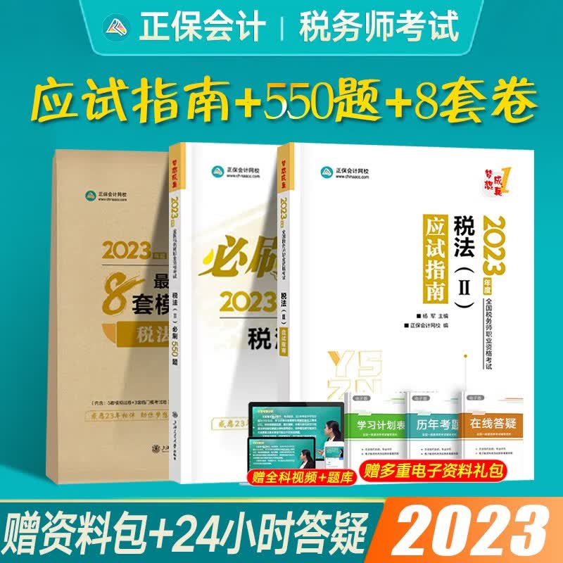 注册税务师2023应试指南辅导教材梦想成真3必刷550题税法一二财务与会计涉税服务实务相关法律税务师练习题库 税法2（应试指南+550题+8套卷）