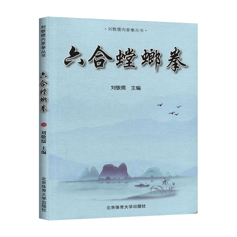六合螳螂拳 体育/运动 刘敬儒主编 北京体育大学出版社 9787564431938