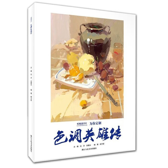 2019色调英雄传鲲蓝文化辫子君色彩静物小色稿基础入门临摹步骤临