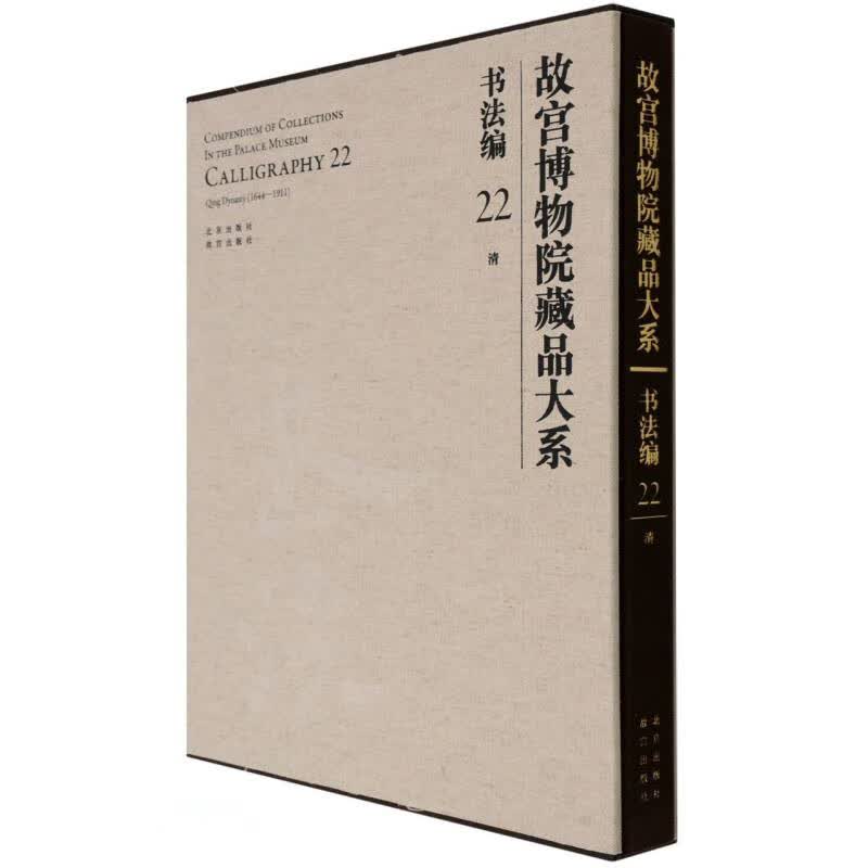 故宫博物院藏品大系(书法编22清)(精)
