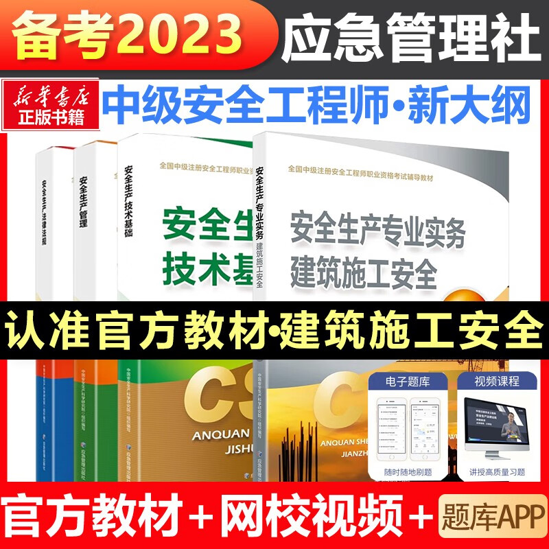 【应急社正版】2023年注册安全师工程师官方教材考试书历年真题库试卷初级中级注册安全工程师注安师课本试题资料化工其他安全建筑 建筑安全专业【全4册教材+视频+题库】
