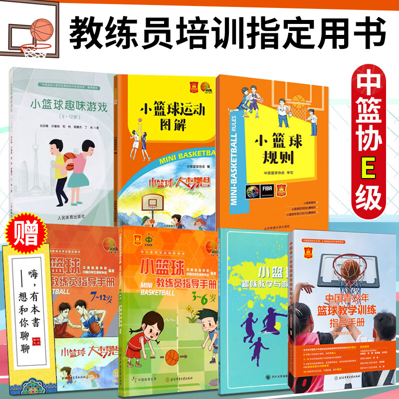 中篮协E级教练员培训用书7册 小篮球规则/小篮球教练员指导手册/小篮球运动图解/中国青少年篮球教学训