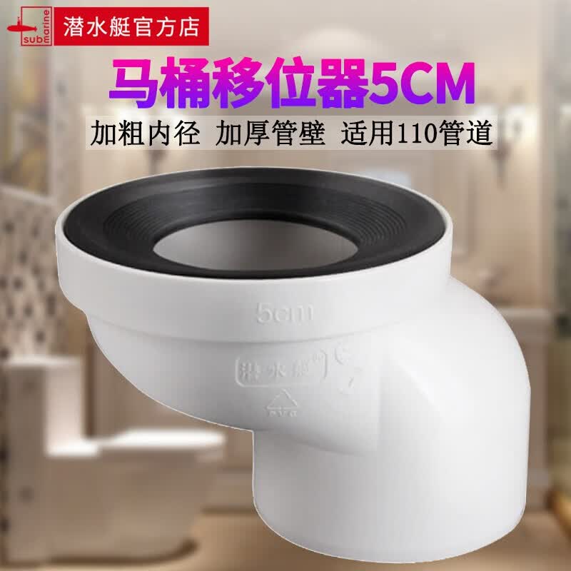 潜水艇马桶坐便器坑距移位器坐厕座便大便器下水移位5/10cm防堵位移器