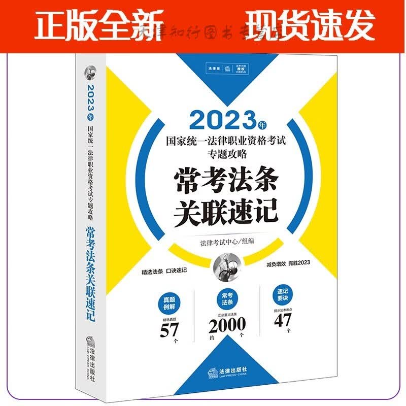 2023年统一法律职业资格考试专题攻略：常考法条关联速记  法律
