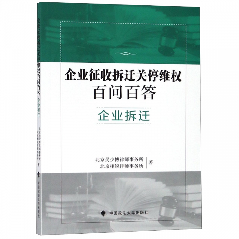 企业征收拆迁关停维权百问百答(企业拆迁)