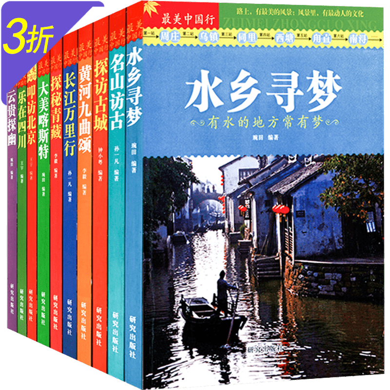 【包邮】最美中国行系列 水乡寻梦名山访古探访古城黄河九曲颂长江万里行探秘青藏大美喀斯特叩访北京乐在四川云贵探幽 10册