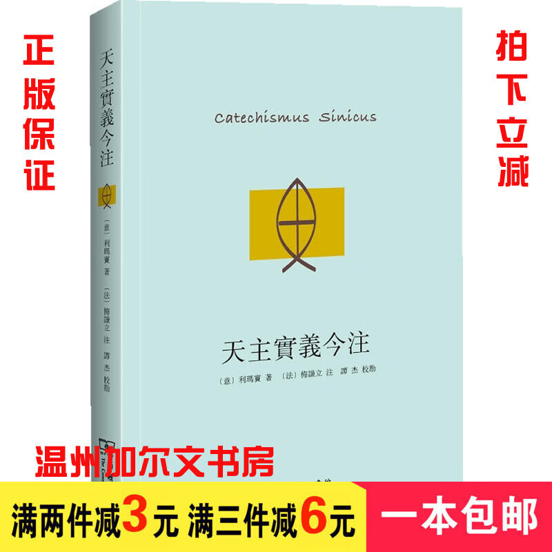 天主实义今注 利玛窦 著 / 梅谦立 注