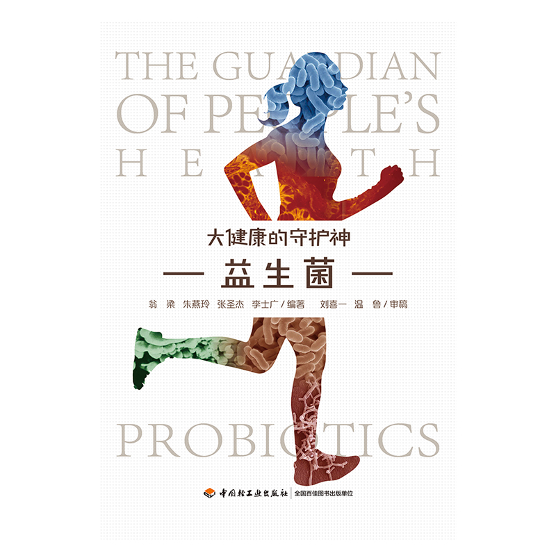 [正版图书]益生菌——大健康的守护神