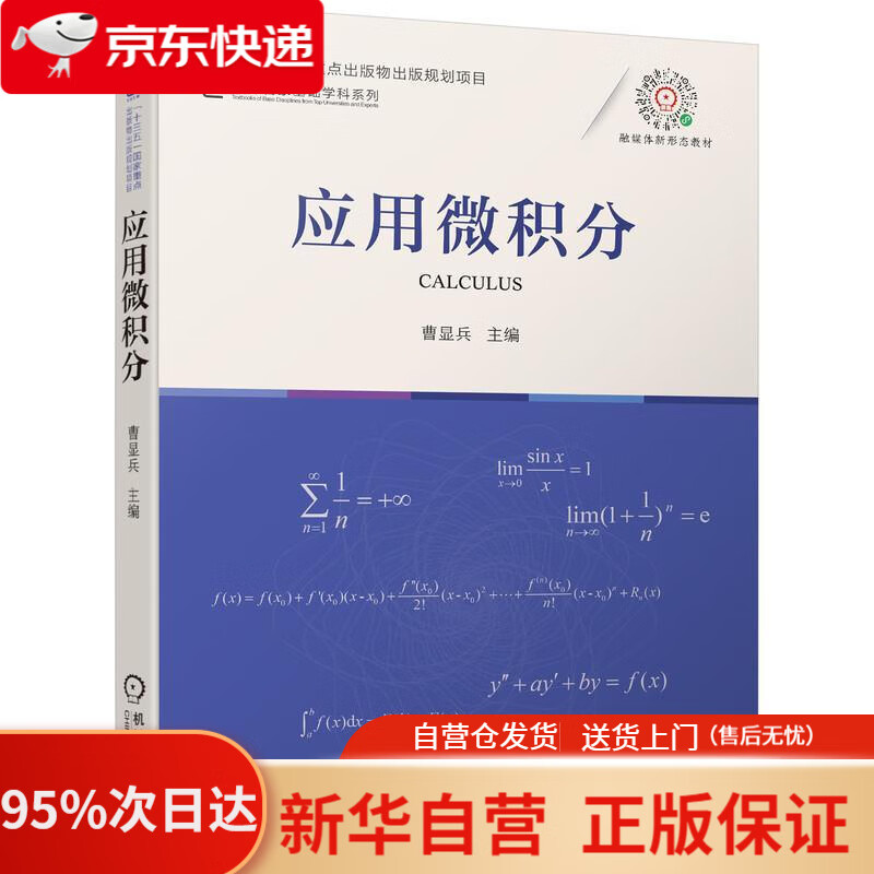【新华书店正版】应用微积分 主编曹显兵 9787111692881 机械工业出版