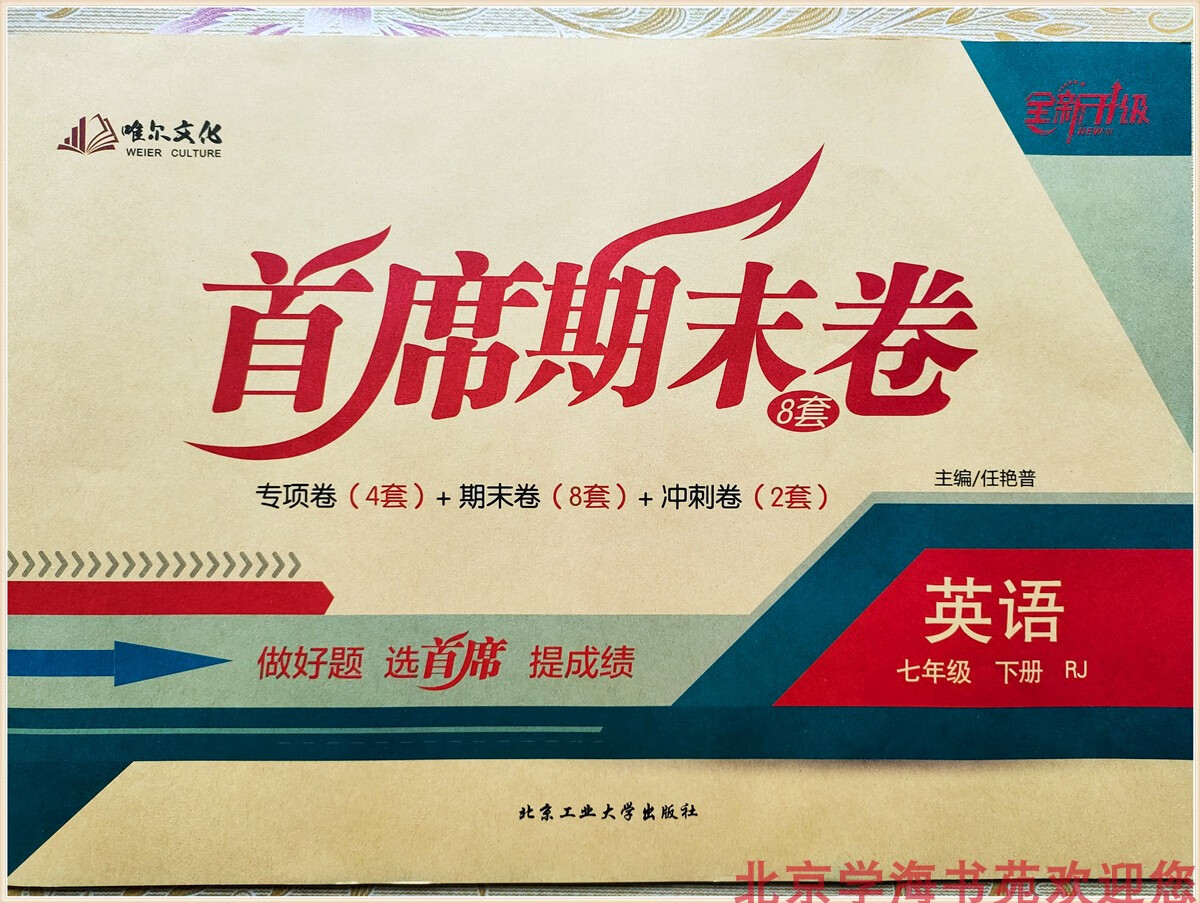 现货 首席期末卷 语文 数学 英语 初一7七年级下册 全新升级版 英语(RJ/人教版） 七年级下