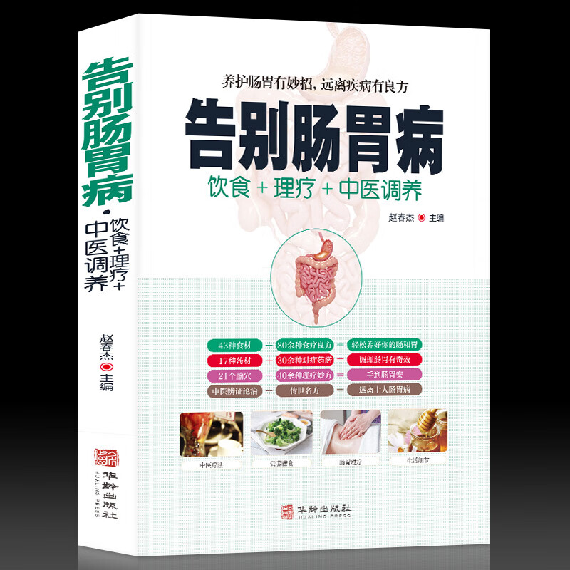 养胃食谱营养书食疗药膳全书 中医图解中医艾灸拔罐刮痧按摩经络穴位