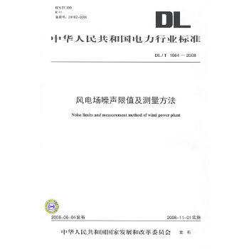 中华人民共和国电力行业标准DL/T1084—2008 风电场噪声限值及测量方法