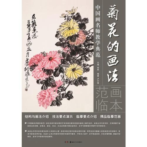 中国画名师教学典范:菊花的画法【上新】