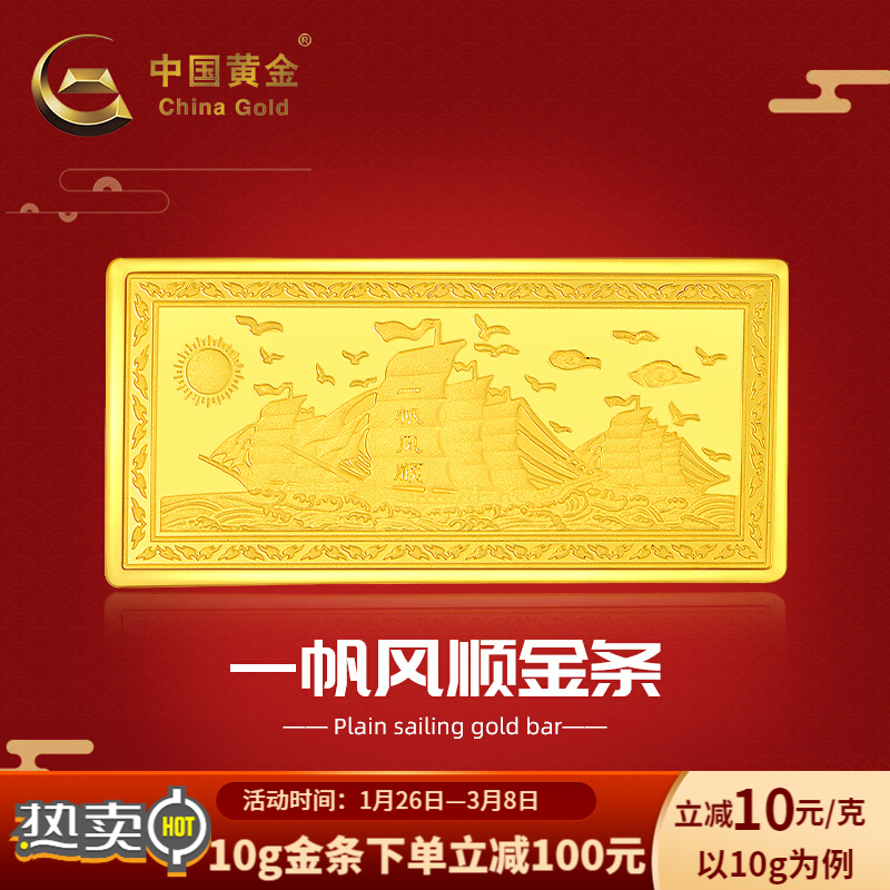 中国黄金-珍61如金-足金au9999一帆风顺金条投资金10g投资收藏 10g