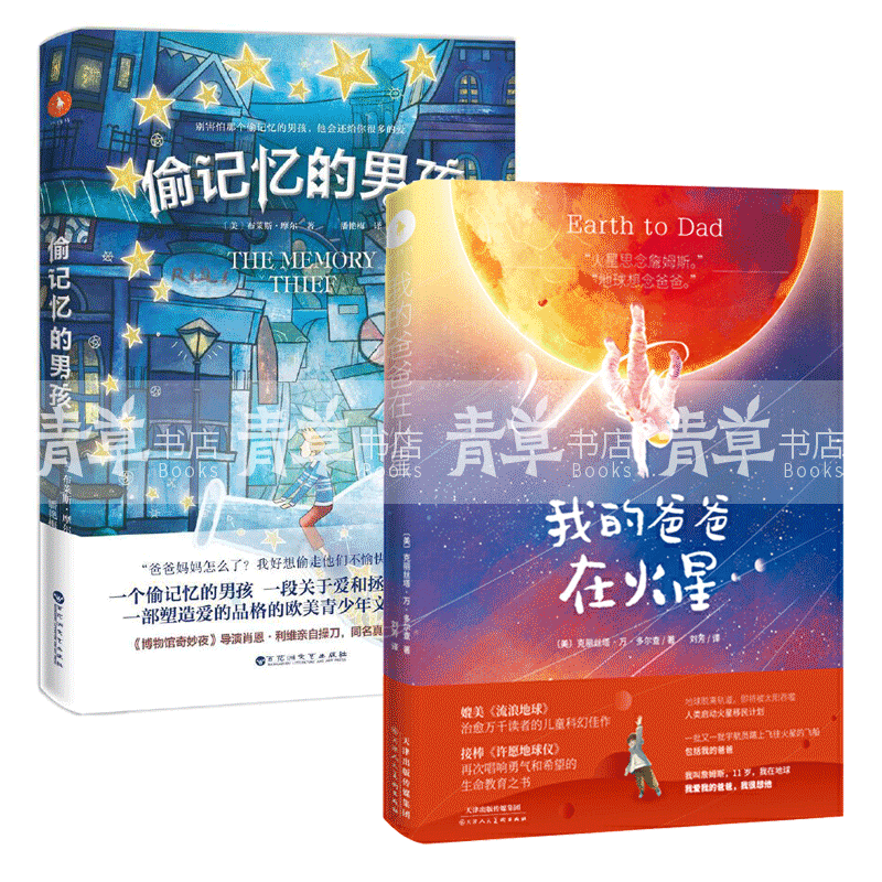 偷记忆的男孩+我的爸爸在火星 共2册 外国文学小说书籍