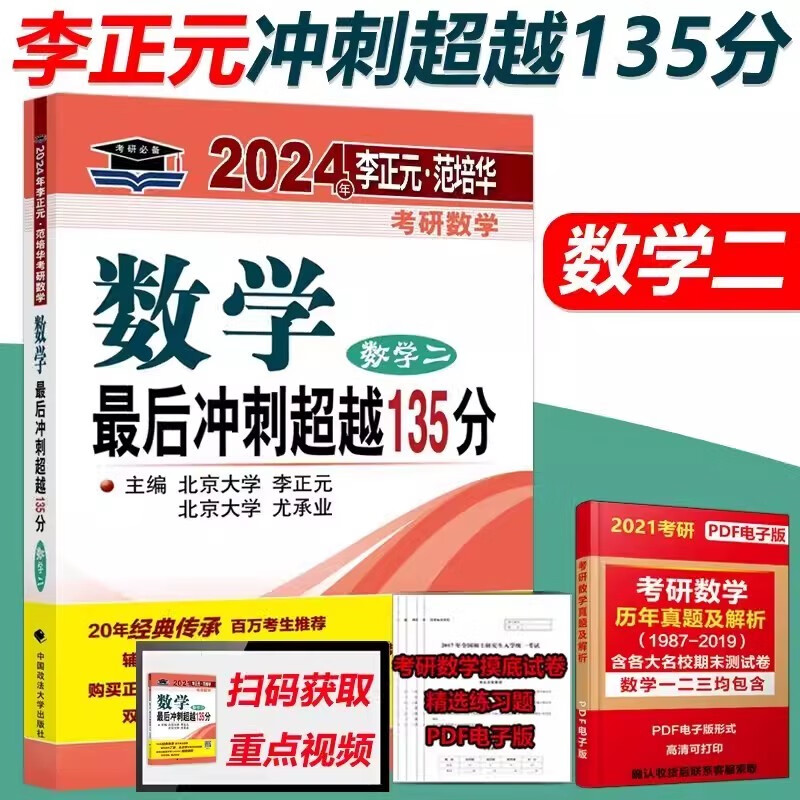 2024考研数学李正元复习全书 最后冲刺超越135分数学预测卷 【数二】最后冲刺超越135分
