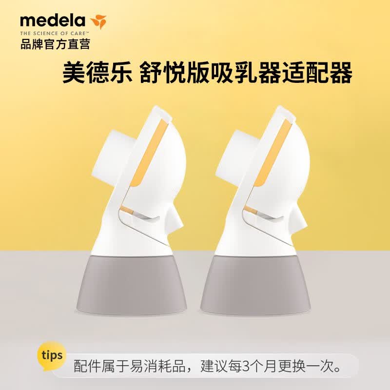 美德乐（Medela）电动吸奶连接器 舒悦升级版 母乳收集储奶连接器配件*2怎么看?