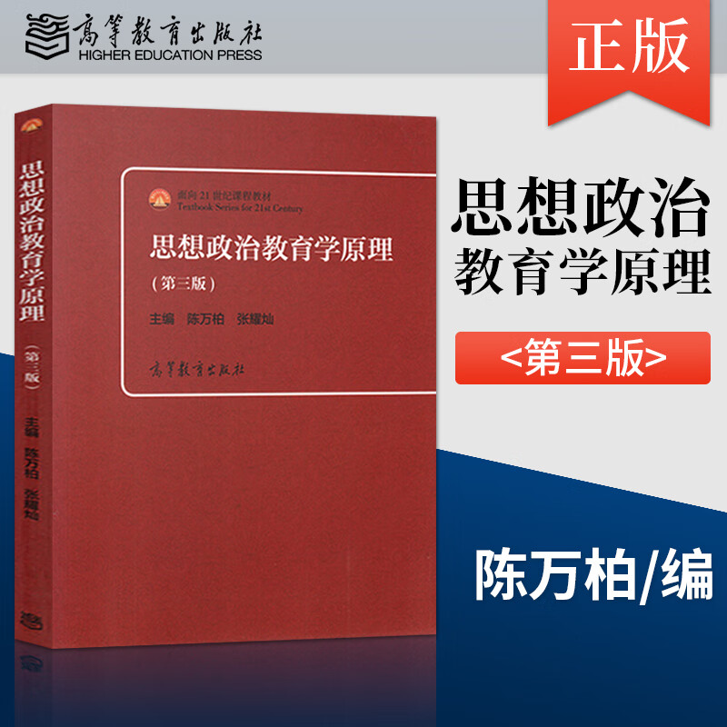 第三版 第3版 陈万柏 张耀灿 高等院校思想政治教育专业主干课教材