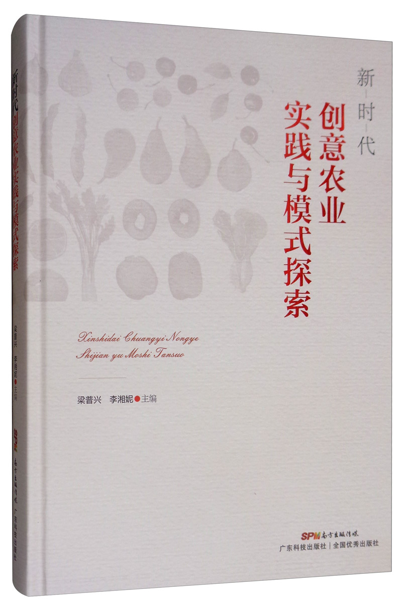 新时代创意农业实践与模式探索