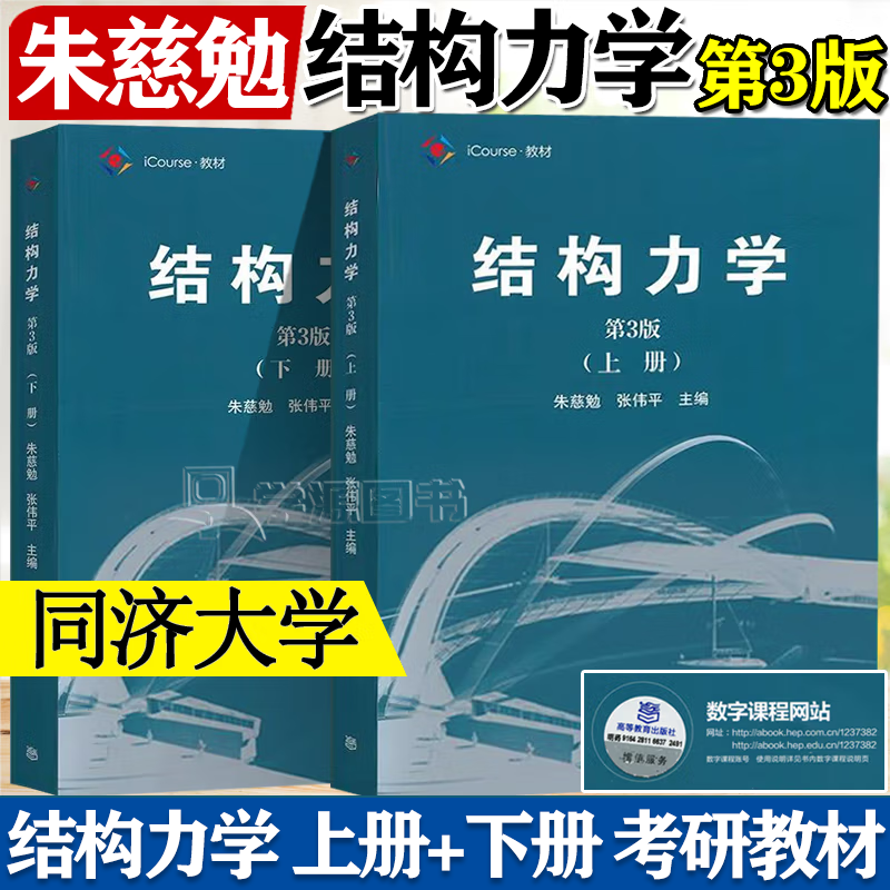包邮 同济大学 结构力学 朱慈勉 第3版 第三版 上册 下册 高等教育