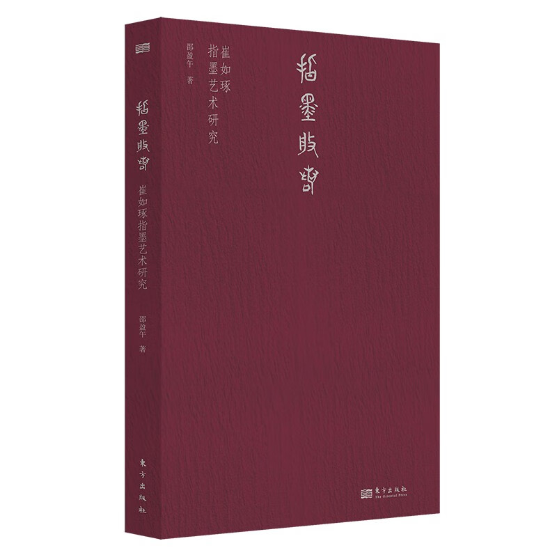 指墨般若:崔如琢指墨艺术研究