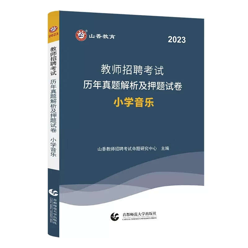 山香2023年四川省教师招聘考试用书教育公共基础笔试教材历年真题试卷刷题库学科专业知识职业能力特岗中小学 [小学音乐]10套真题+10套押题