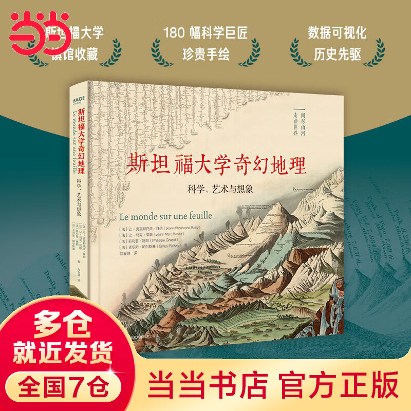 斯坦福大学奇幻地理：科学、艺术与想象
