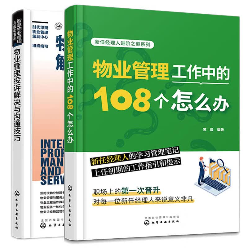 物业管理工作中的108个怎么办+物业管理投诉解决与沟通技巧 2本 化学工业出版社