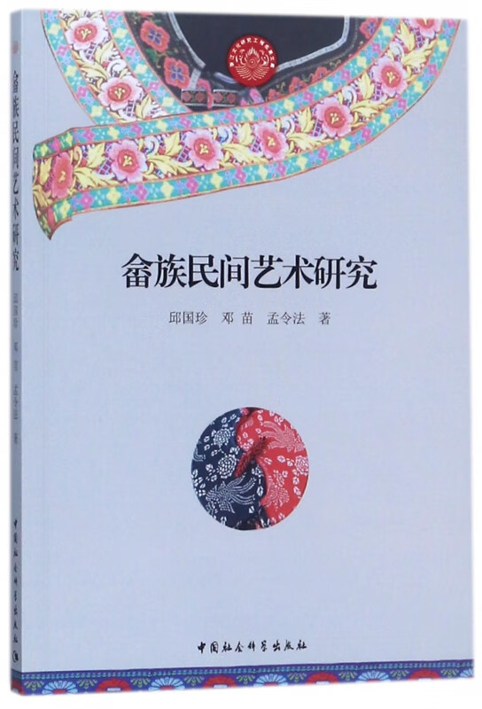 畲族民间艺术研究