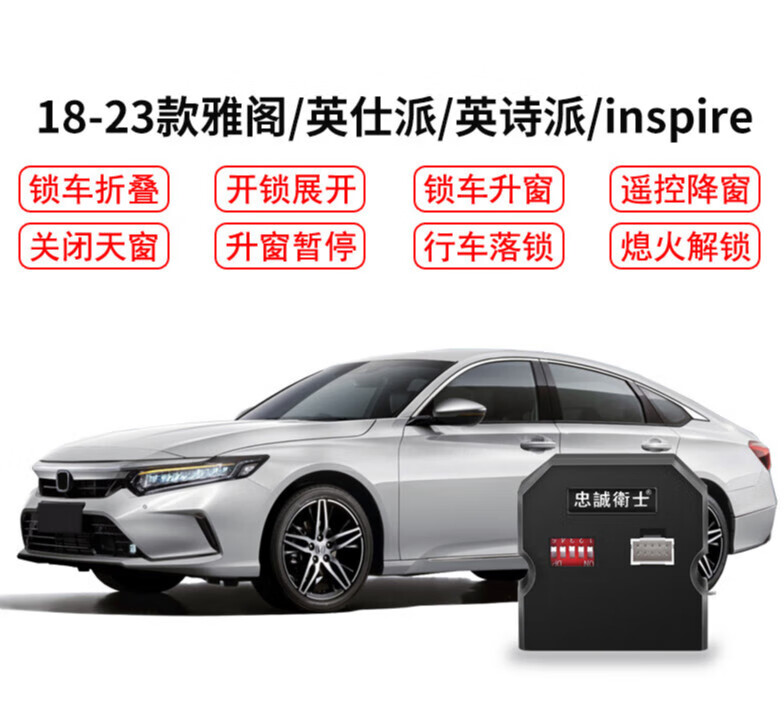 桐汝壁適用于新十代雅閣英仕派英詩(shī)派一鍵自動(dòng)升窗器折后視鏡落鎖關(guān) A110-10.5代雅閣折疊+升降窗