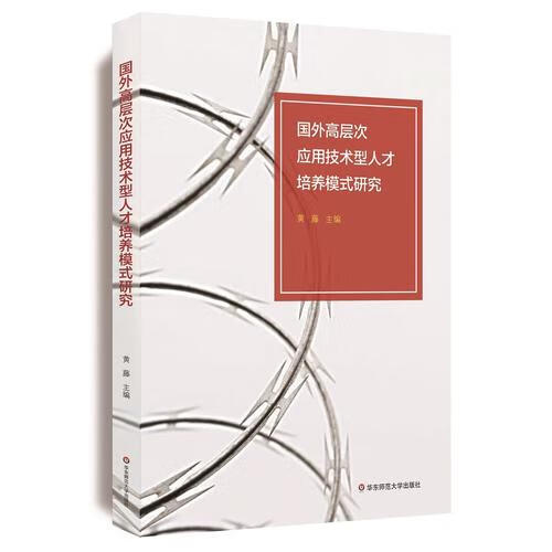 国外高层次应用技术型人才培养模式研究【正版好书】