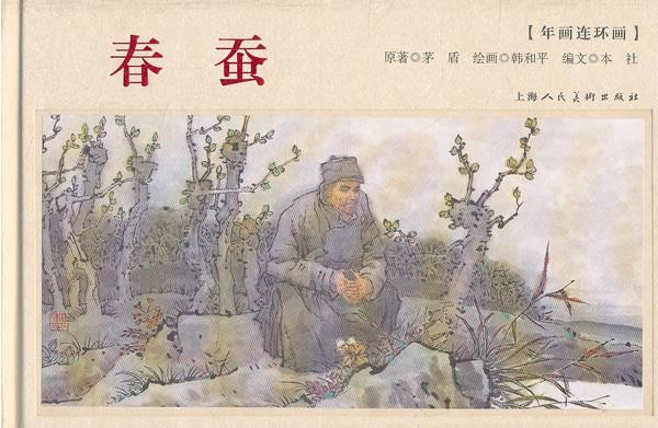 春蚕 茅盾 原著【正版书】